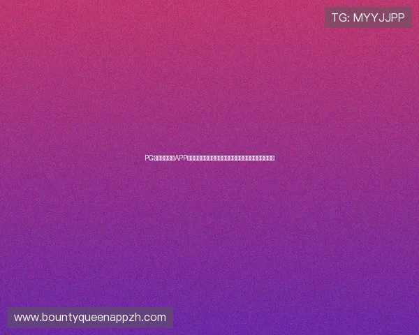 PG娱乐在线下载APP正式上线，开启移动娱乐新纪元，随时随地畅享精彩游戏